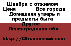 Швабра с отжимом › Цена ­ 1 100 - Все города Домашняя утварь и предметы быта » Другое   . Ленинградская обл.